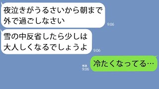 【LINE】姑「夜泣きがうるさい！出ていけ」と寒空に嫁と孫を追い出したクズ姑→翌日、冷たくなって発見されたのはなぜか姑の方で…