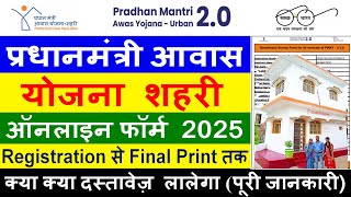 प्रधानमंत्री आवास योजना शहरी फॉर्म ऑनलाइन आवेदन 2025 || Pradhan Mantri Awas Yojana Online Form 2025