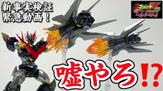 【嘘やろ？緊急検証！】鉄魄(MORTAL MIND) シリーズ グレートマジンカイザー パンチが取れるだと？！ CCSTOYS 版 新たな真実を検証する動画 C\u0026A