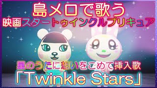 【あつ森】島メロで映画「スター☆トゥインクルプリキュア」主題歌『Twinkle Stars』を歌わせてみた！【スタプリ】