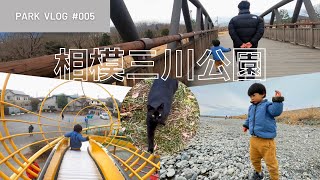 Vlog〔神奈川〕ローラーすべり台🛝と川遊びが楽しめる公園に行ってきた | 相模三川公園