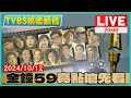 【2000TVBS娛樂頭條】吳慷仁搶視帝!楊貴媚拚雙視后!綜藝主持強強廝殺【金鐘59】亮點搶先看