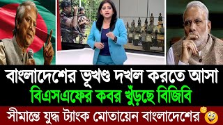 বাংলাদেশের ১ ইঞ্চি মাটিও ভারতকে দখল করতে দিবোনা (বিজিবির হুশিয়ারিতে কাঁপছে ভারত) 💪 BD Tube