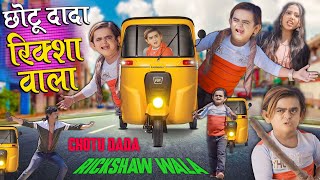 CHOTU DADA RIKSHAW WALA | छोटू दादा रिक्शा वाला | Khandesh Hindi Comedy | Chotu Dada New Comedy 2024