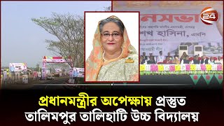 প্রধানমন্ত্রীর অপেক্ষায় প্রস্তুত তালিমপুর তালিহাটি উচ্চ বিদ্যালয় | PM | Channel 24