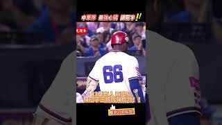 三朝元老 一笑殺千😎😎#世界棒球12強 #wbc #wbsc #中華職棒 #台灣尚勇 #台灣棒球 #mlb #baseball #三振 #陳冠宇 #多明尼加