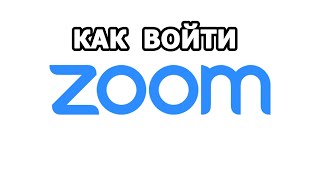 Как Войти в Конференцию ZOOM Без Пароля Вход по Индентификатору в Зум