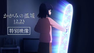 映画『かがみの孤城』特別映像【12月23日（金）全国公開】