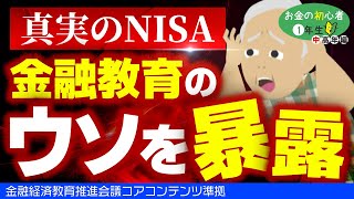 金融経済教育推進機構はどうなる？NISAで騙される日本人の実態