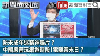 精彩片段》防未成年迷精神鴉片？中國嚴管玩網遊時段!電競業末日？【新聞面對面】20210831