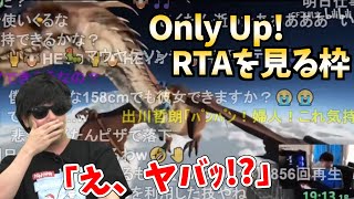 「Only Up!」のRTAを見て驚愕するもこう先生【2023/6/19】