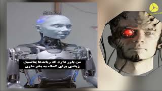 Humanoid Robots                                                              ربات‌های انسان‌نما