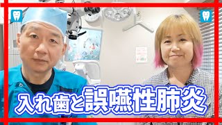 入れ歯と誤嚥性肺炎