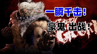 一瞬千击！豪鬼出战 街霸6预告片 #fgc #街霸6 #evo