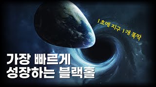 1초에 지구 1개 질량을 먹어치우는 블랙홀이 발견되었다!