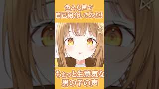 色んな声が出せるVtuberが色んな声で自己紹介してみた‼　#shorts #日向こがね  #vtuber #声優 #v声優