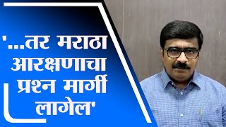 Maratha Reservation | मराठा आरक्षणप्रश्नी केंद्र सरकारकडून रिव्ह्यू पिटीशन, विनोद पाटील म्हणतात...