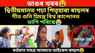 ডাঙৰ খবৰ।পিতৃহাৰা ৰাহুলৰ কণ্ঠ শুনি সকলো কান্দোনত ভাগি পৰিল।/মামা চক্‌।/virel news