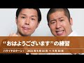 “おはようございます”の練習【ハライチのターン！】2021年9月16日〜9月30日