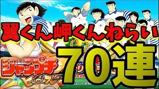 【ジャンプチ#43】翼くんと岬くんねらって７０連！！夫婦でゴールデンコンビ結成なるか！？・・・の巻【ジャンプチヒーローズ】