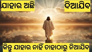 ଯାହାର ଅଛି ଦିଆଯିବ କିନ୍ତୁ ଯାହାର ନାହିଁ ତାହାଠାରୁ ନିଆଯିବ || Odia ✝️ Message By Pastor Kumar ||