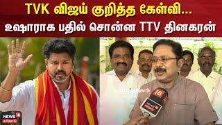 TTV Dhinakaran Speech | TVK விஜய் குறித்த கேள்வி...-  உஷாராக பதில் சொன்ன TTV தினகரன் | AMMK | TVK