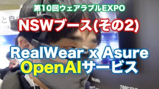 NSWブースでRealWear x AzureのOpenAIサービスを見てきた〜第10回ウェアラブルEXPOブース紹介