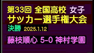 サッカー、第33回全国高校女子サッカー選手権大会、決勝、藤枝順心(静岡) 5-0 神村学園(鹿児島)、藤枝順心は3連覇、2025.1.12