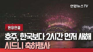 [현장연결] 호주, 한국보다 2시간 먼저 새해…시드니 축하행사 / 연합뉴스TV (YonhapnewsTV)