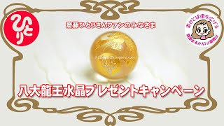 斎藤一人さん：八大龍王水晶プレゼントキャンペーン