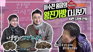 이수찬원장의 왕진가방 10편 [경북 안동]