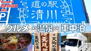 ヌルヌル温泉車で10分！道の駅清川｜30年変わらぬ味宮ケ瀬丸太小屋レストラン｜キャンピングカーPuppy480で行く車中泊！