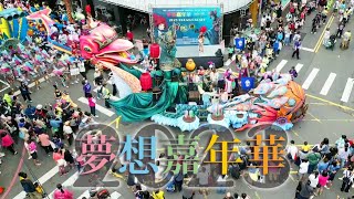 2023夢想嘉年華【Twenty●傳奇】藝術花車踩街大遊行