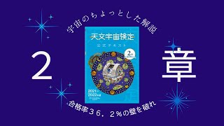 【オーディオブック】宇宙検定　２級　２章読み上げ