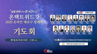 2020년 12월17일 온택트 위드 갓 기도회 (with 양천)