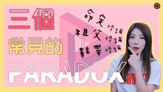 三個常見的悖論 PARADOX