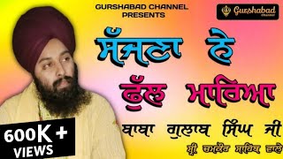 ਸੱਜਣਾ ਨੇ ਫੁੱਲ ਮਾਰਿਆ | Baba Gulab Singh ji Chamkaur Sahib Wale | (Dharna) | GURSHABAD CHANNEL
