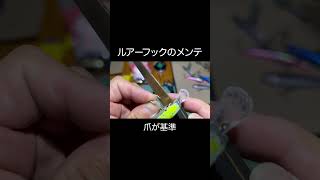 【やらないと損】ルアーフックのメンテナンスは、爪が基準。研ぐから釣れる魚がいる！ #釣り #fishing #lure