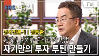 [Full] EBS 초대석 - 투자의 정석- 김동환 (경제 전문가)