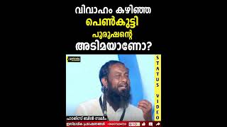 വിവാഹം കഴിഞ്ഞ പെൺകുട്ടി പുരുഷന്റെ അടിമയാണോ?