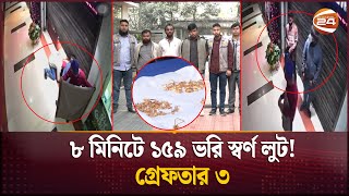 চোখের পলকেই ভাঙল তালা, চুরি করলো  ১৫৯ ভরি সোনা! | Gold theft | Shimanto Shambhar | Channel 24