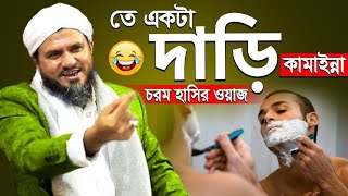 তে একটা দাড়ি কামাইন্না চরম হাসির ওয়াজ || মোস্তাক ফয়েজী পীর সাহেব mustak faizi pir saheb waz 2021