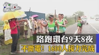 【TVBS】不斷電！　路跑環台9天8夜　1600人接力完成