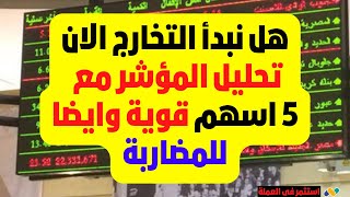 هل نبدأ التخارج الان⛔تحليل المؤشر مع 5 اسهم قوية وايضا للمضاربة#الاسهم المصرية #اسثمار