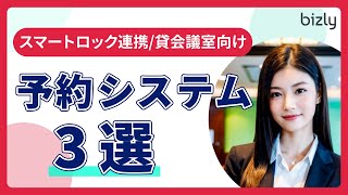 【貸会議室を無人運営】スマートロックと連携できるおすすめ予約システム３選！RESERVA / VALTEC / Lock Mania