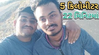 5 કિલોમીટર દોડ 22 મિનિટમાં કેવી રીતે ?🤯 || 5 Kilo Mitar Dod 22 Minitma Kevi Rite ?