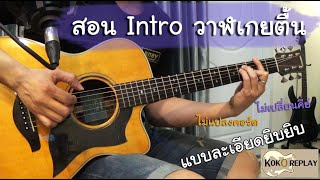 สอน Intro วาฬเกยตื้น - GUNGUN ไม่ปลี่ยนคีย์ ไม่แปลงคอร์ด(แบบละเอียด)