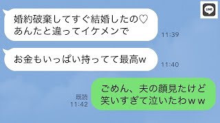 【LINE】元婚約者が婚約破棄から3時間後に結婚したのですが…彼女の夫を見た瞬間、笑いすぎて涙が出て...【ライン】【修羅場】【スカッとする話】【浮気・不倫】【感動する話】【2ch】【朗読】【総集編】