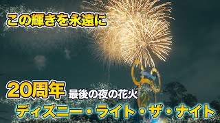 【この輝きを永遠に】東京ディズニーシー20周年最後の夜の花火  /  ディズニー・ライト・ザ・ナイト