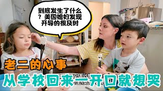 二女儿的心事：从学校回来不开心，妈妈一问想哭。到底发生了什么？面对二女儿敏感，讨好型的人格，看美国媳妇是怎么处理的？